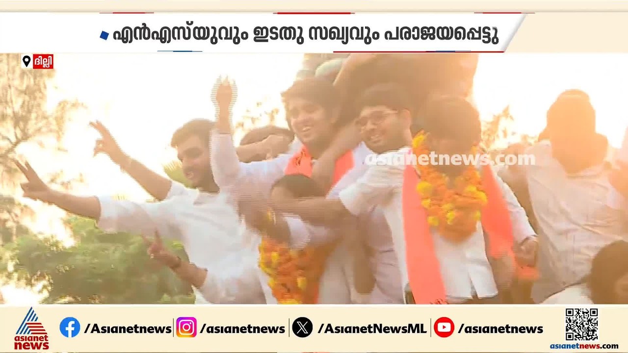 ദില്ലി സർവകലാശാല യൂണിയൻ തെരഞ്ഞെടുപ്പ് എബിവിപിക്ക് വൻ ജയം; ആരോപണങ്ങളുമായി എൻ എസ് യു| Delhi University