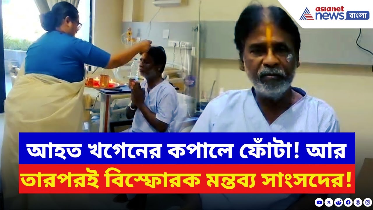 Khagen Murmu: আহত খগেনের কপালে ফোঁটা দিলেন শ্রীরূপা! তারপরই খগেনের বিস্ফোরক মন্তব্য, কী এমন বললেন?