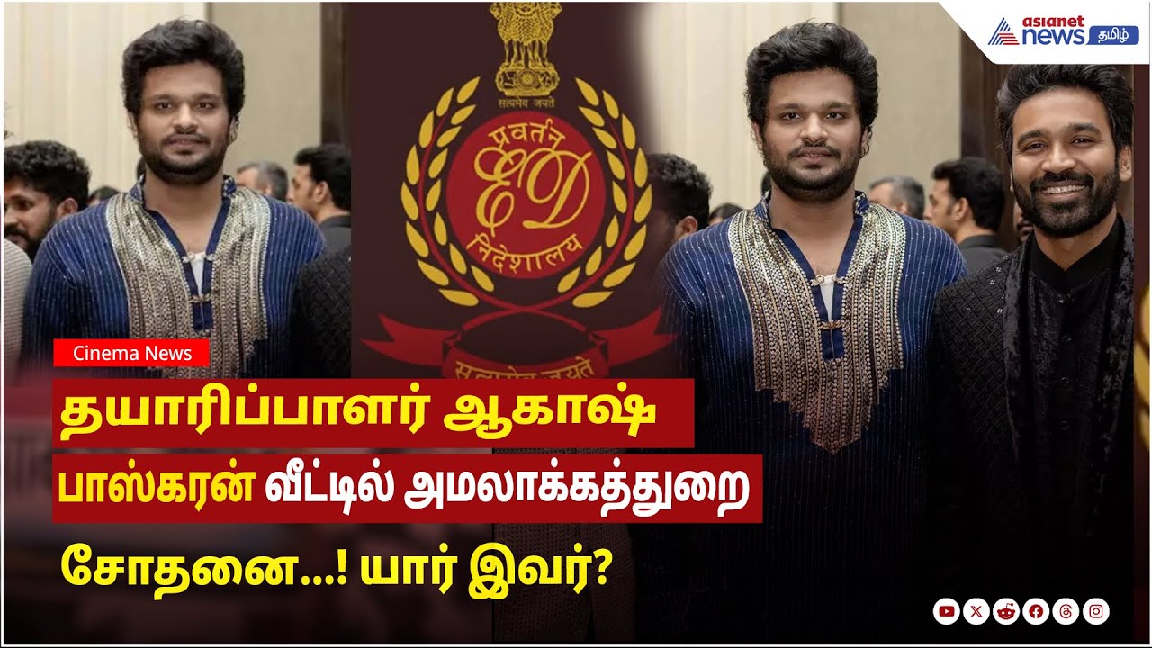 தயாரிப்பாளர் ஆகாஷ் பாஸ்கரன் வீட்டில் அமலாக்கத்துறை சோதனை.. யார் இவர்?