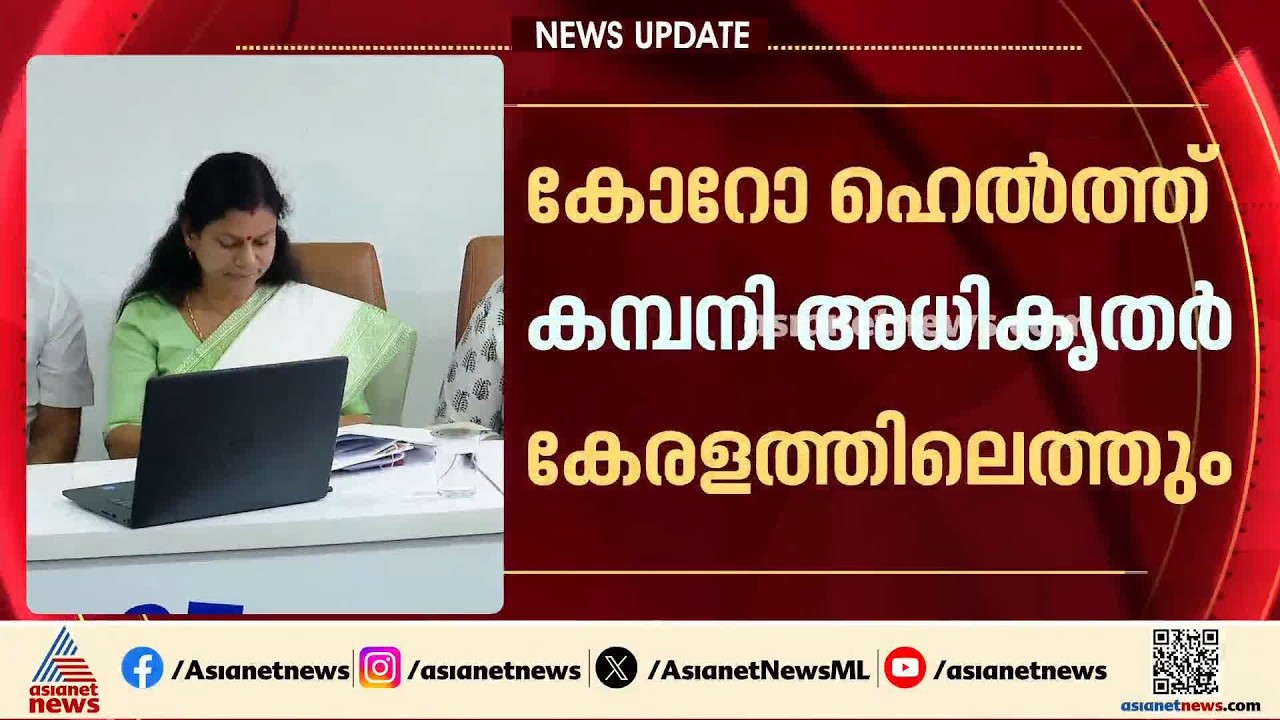 കോറോഹെൽത്ത് കമ്പനി അധികൃതർ ഇന്ന് തിരുവനന്തപുരത്ത്; മന്ത്രി ബിന്ദുകൃഷ്ണയുമായി കൂടിക്കാഴ്ച|Corrohealth