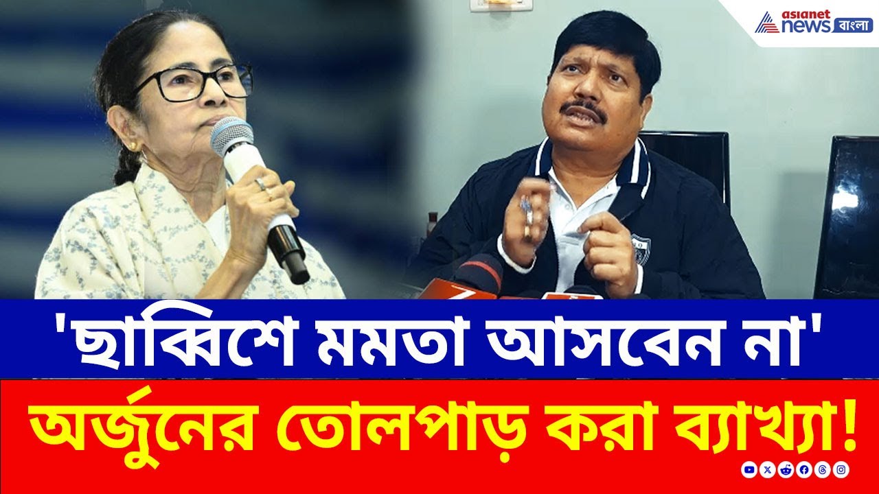 'ছাব্বিশে মমতা আসতে পারবেন না, কারন মুসলিমরা...' অর্জুনের তোলপাড় করা ব্যাখ্যা! | Arjun Singh BJP