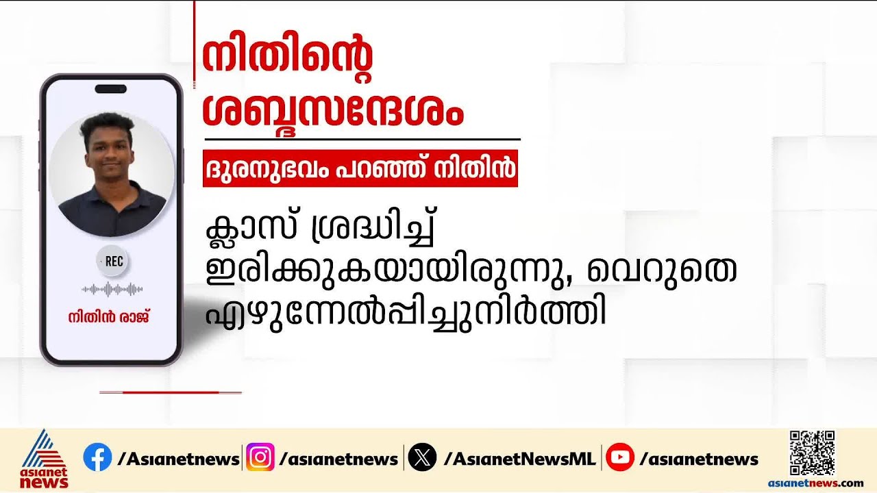 'സ്റ്റാഫ് റൂം കൂട്ടമായി ആക്രമിക്കുന്ന സ്ഥലം, അമ്മയുടെ സർജറി പറഞ്ഞ് കളിയാക്കി'; നിതിൻ്റെ ശബ്ദസന്ദേശം
