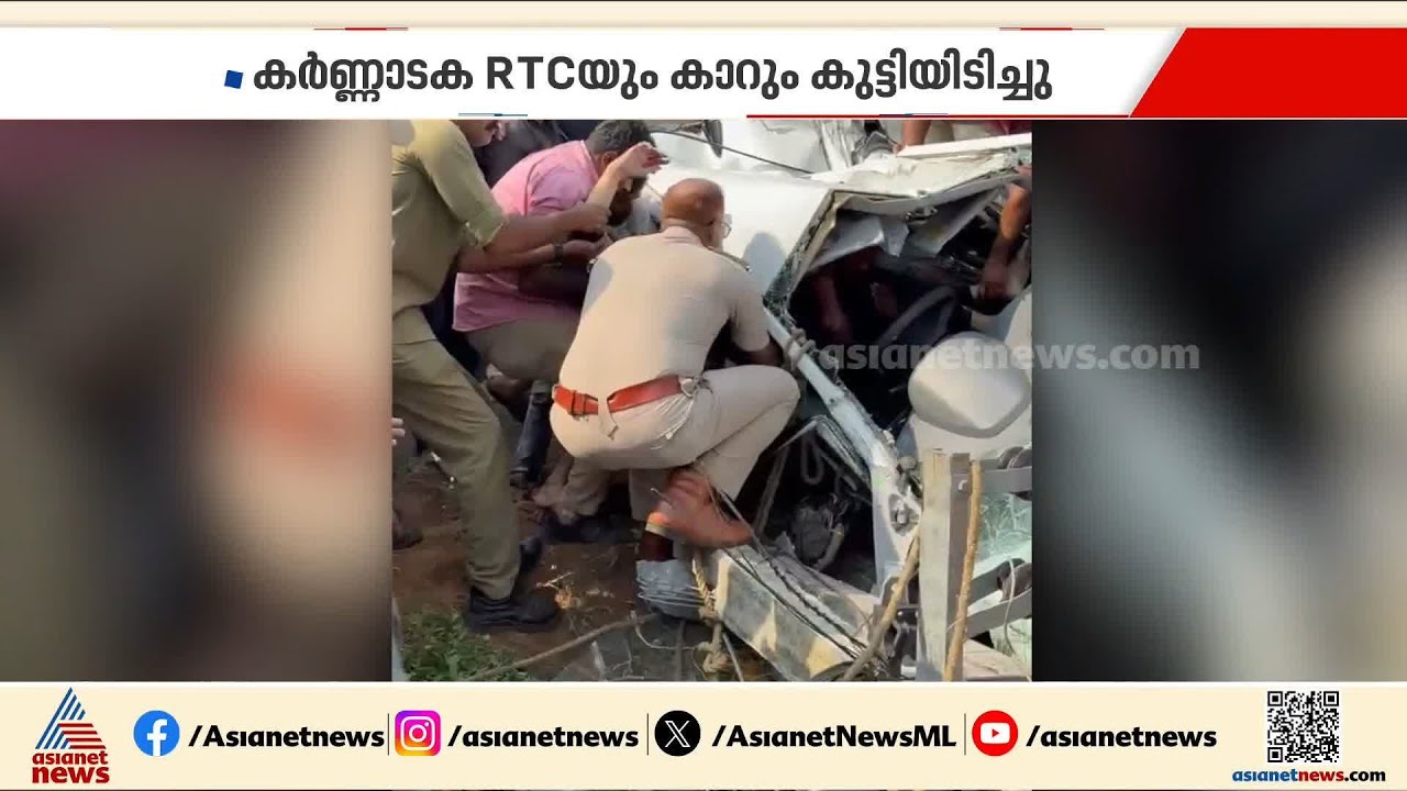 കർണാടക ആർടിസിയും കാറും കൂട്ടിയിടിച്ച് അപകടം; കാർ യാത്രക്കാർക്ക് ഗുരുതര പരിക്ക് | Wayanad