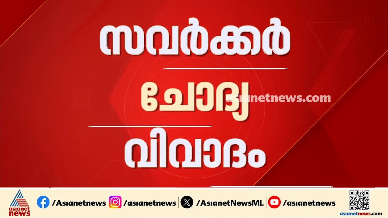 സവർക്കർ ചോദ്യ വിവാദം; അധ്യാപകന്റെ സസ്പെൻഷന് സ്റ്റേയില്ല, സർക്കാർ നടപടി തടയാതെ ഹൈക്കോടതി