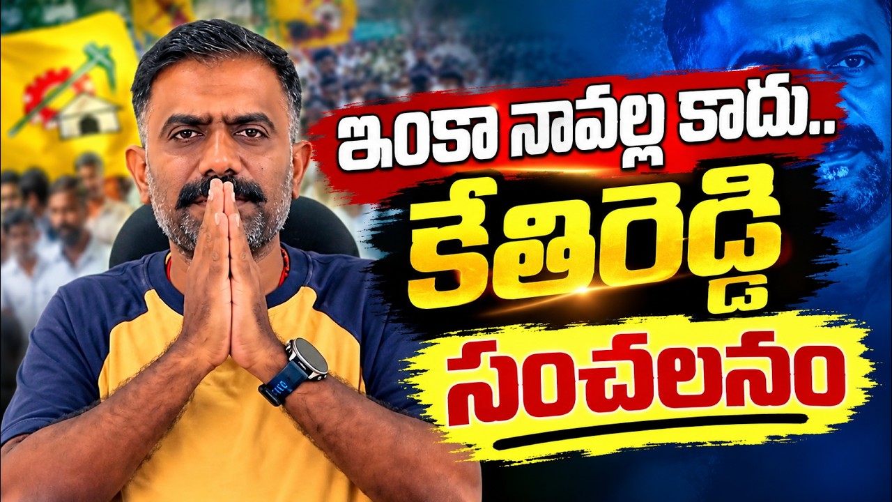 Kethireddy Venkataramireddy Sensational Comments On Localbody Elections 2026 | Asianet Telugu