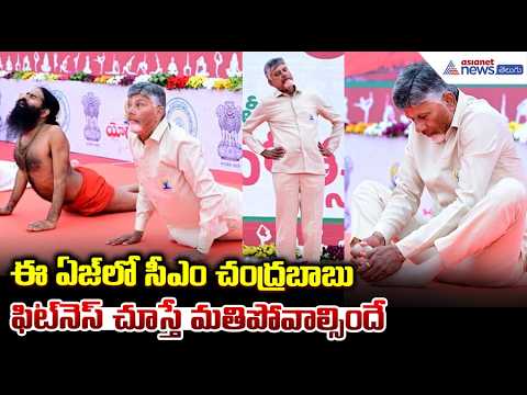 CM Chandrababu Yoga: ఈ ఏజ్ లో సీఎం చంద్రబాబు ఫిట్ నెస్ చూస్తే మతిపోవాల్సిందే | Asianet News Telugu