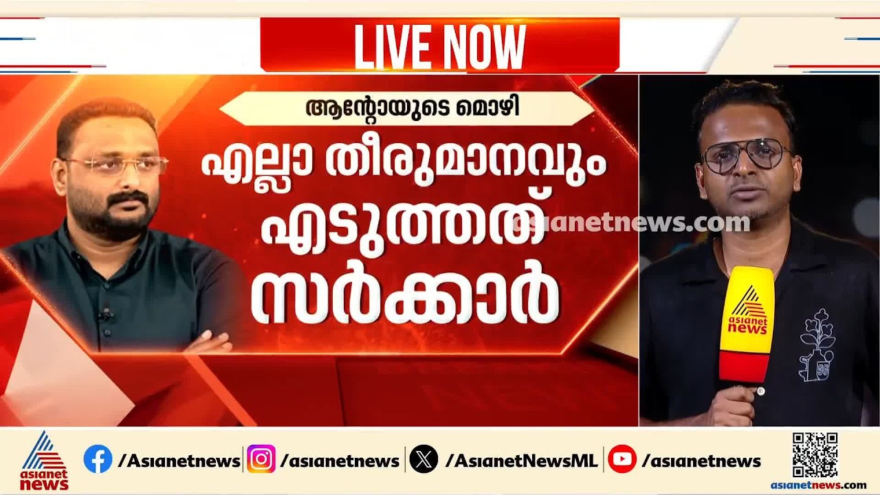 മെസിയുടെ പേരിലെ തട്ടിപ്പ്; ഇടതുസർക്കാരിനെ കുരുക്കിലാക്കി ആൻ്റോ അഗസ്റ്റിൻ്റെ മൊഴി| Messi | Anto