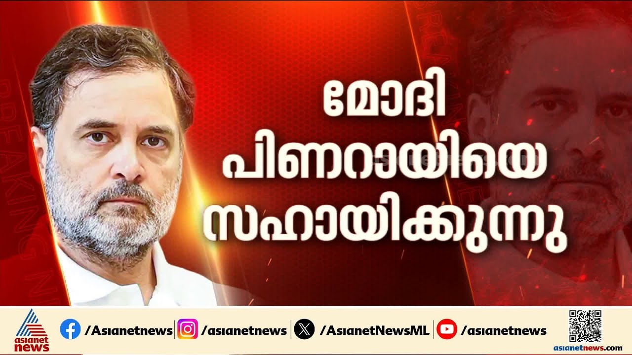 ‘തെരഞ്ഞെടുപ്പ് കഴിഞ്ഞാൽ ഇടതുപക്ഷം ഇല്ലാതാവും; കേരളത്തിൽ CPM - BJP ഡീൽ’ | Rahul Gandhi | Congress