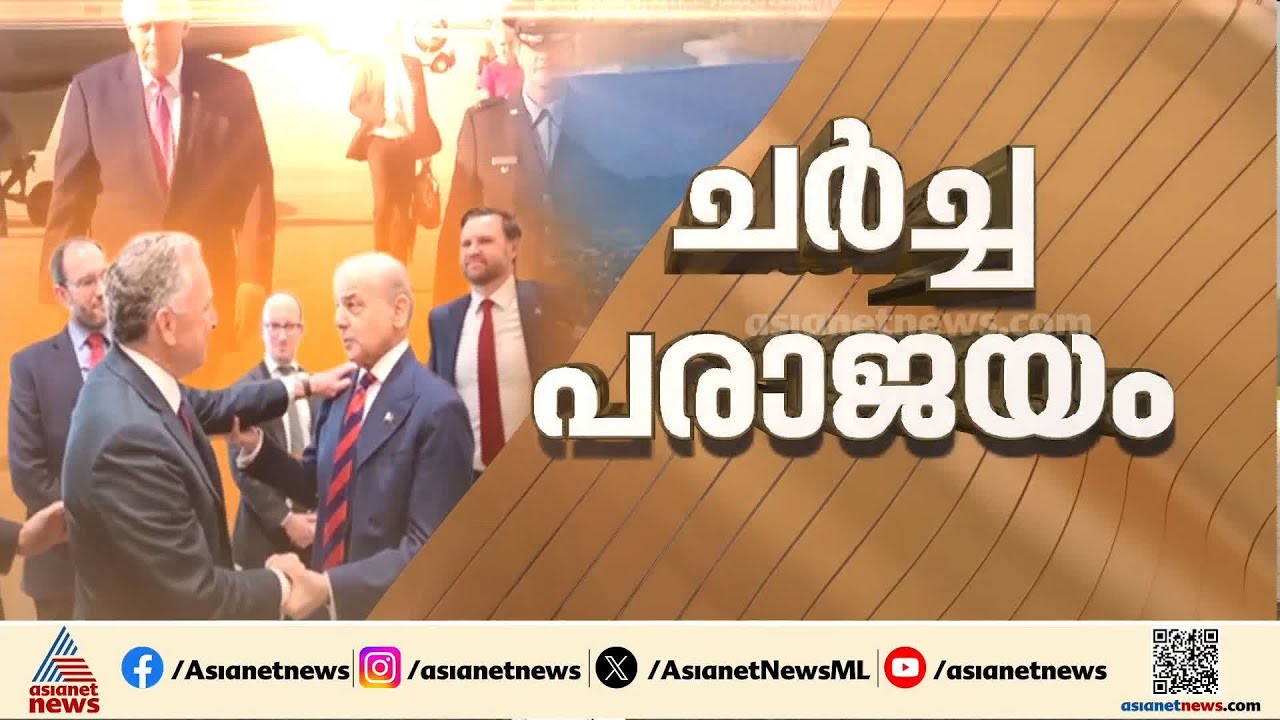ശാശ്വത സമാധാനമില്ല; 21 മണിക്കൂർ നീണ്ട ഇറാൻ- അമേരിക്ക സമാധാന ചർച്ച പരാജയം