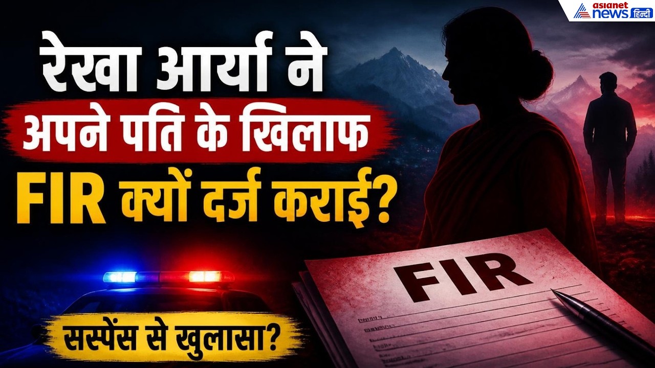 Rekha Arya FIR: पति के खिलाफ FIR, ऑडियो सुनकर क्यों भावुक हुईं  उत्तराखंड के धामी सरकार की मंत्री?