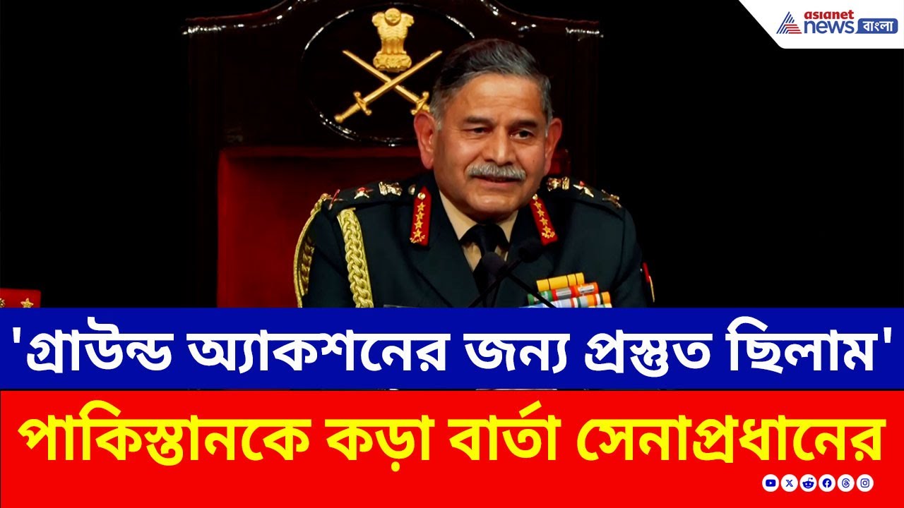 'পাকিস্তানে ঢুকে গ্রাউন্ড অ্যাকশনের জন্য প্রস্তুত ছিল সেনা' কড়া বার্তা সেনাপ্রধানের | Indian Army