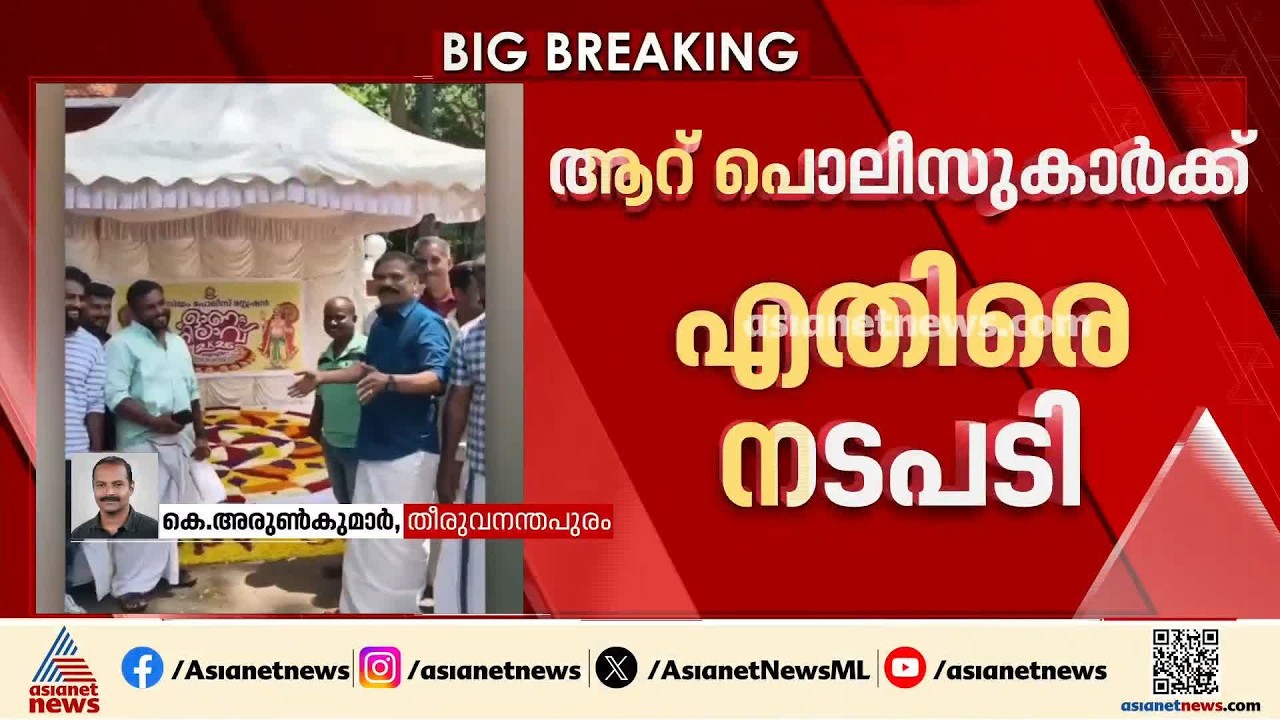 മ്യൂസിയം സ്റ്റേഷന് മുന്നിൽ പ്രതികളുടെ ഓണാഘോഷം; ആറ് പൊലീസുകാർക്കെതിരെ നടപടി