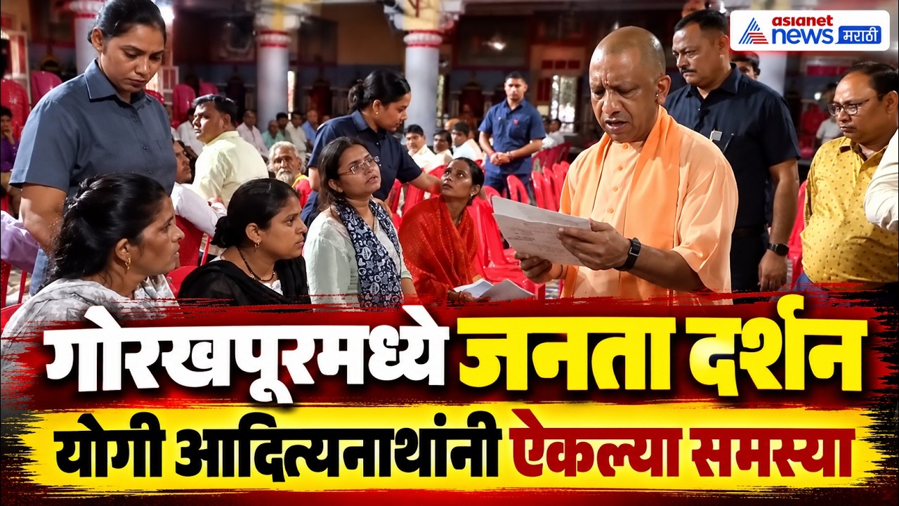 Yogi Adityanath | गोरखपूरमध्ये योगी आदित्यनाथ यांचा जनता दर्शन