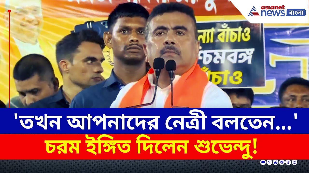 'তখন ভাইপো ছিল না, আপনাদের নেত্রী বলতেন...' কী ইঙ্গিত দিলেন শুভেন্দু? | Suvendu Adhikari | BJP News