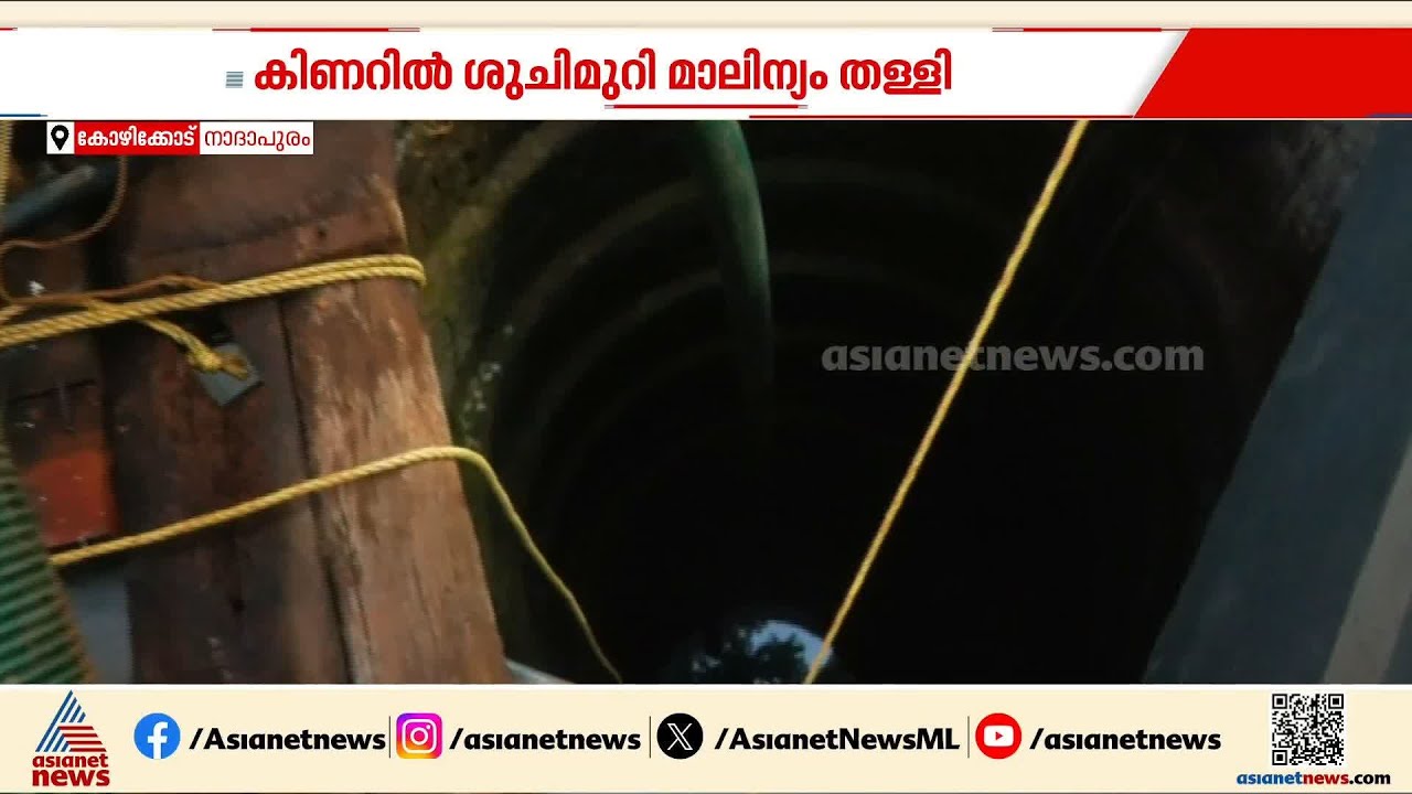 RMP പ്രവർത്തകന്റെ വീട്ടിലെ കിണറ്റിൽ മനുഷ്യ വിസർജനം തളളി; രാഷ്ട്രീയ വെെര്യമെന്ന് കെകെ രമ | KK Rema