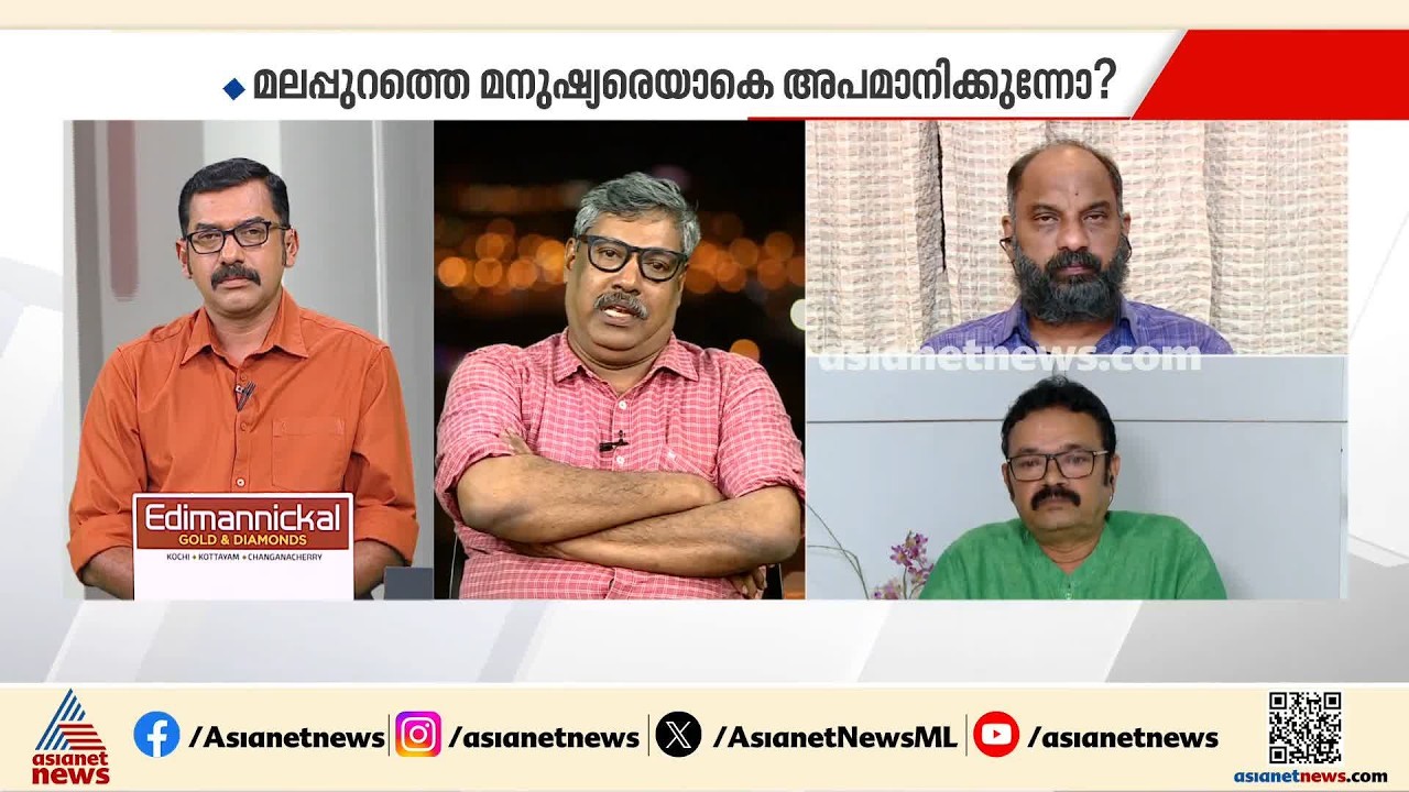 'മലപ്പുറത്തെ ജനങ്ങളെ സമൂഹത്തിൽ അന്തസ്സോടെ പ്രതിഷ്ഠിക്കുന്നതിൽ ഇടതുപക്ഷം വഹിച്ച പങ്ക് ചെറുതല്ല'