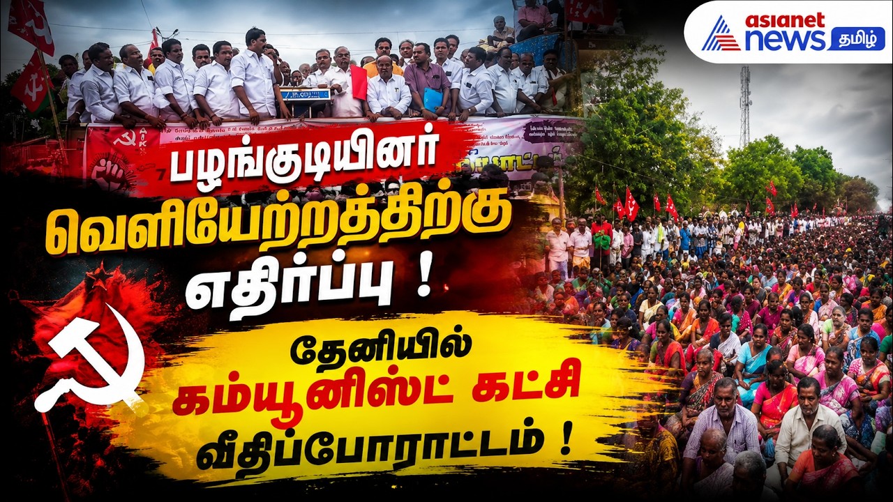 பழங்குடியினர் வெளியேற்றத்திற்கு எதிர்ப்பு ! தேனியில் கம்யூனிஸ்ட் கட்சி வீதிப்போராட்டம் !