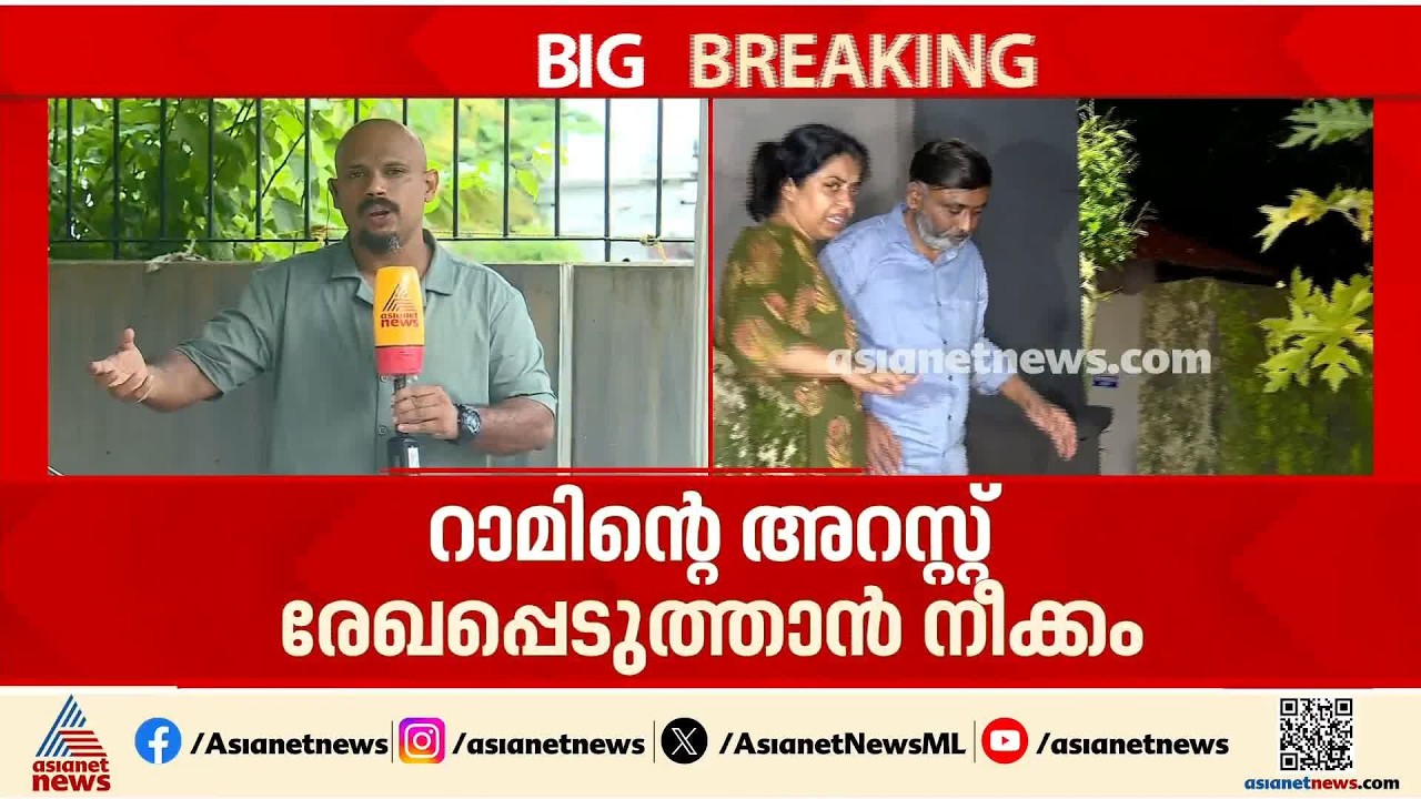 കീഴടങ്ങാനുള്ള വഴിമധ്യേ റാമിനെ കസ്റ്റഡിയിലെടുത്ത് അന്വേഷണ സംഘം; അറസ്റ്റ് വൈകിയതിന് പിന്നിലെന്ത്?