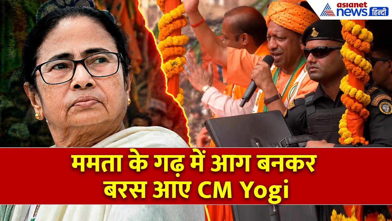 West Bengal Election: DumDum में ममता बनर्जी को CM Yogi ने जमकर सुनाया