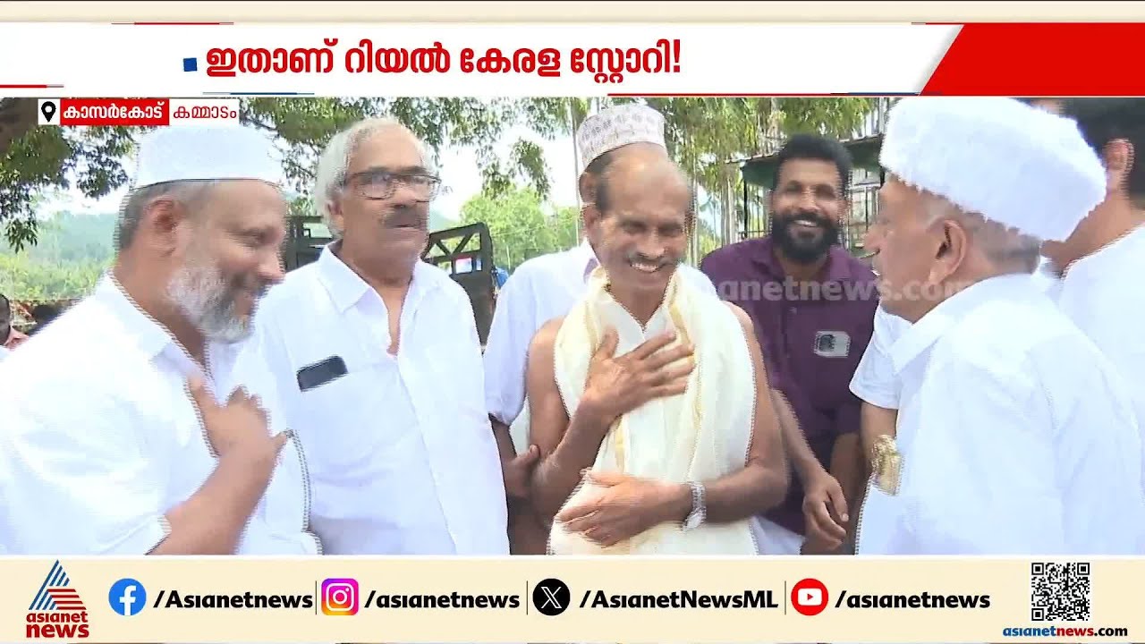ഇതാണ് റിയൽ കേരള സ്റ്റോറി!; ഉറൂസിനായി വാതിൽ തുറന്ന് നൽകി ക്ഷേത്രസ്ഥാനികർ