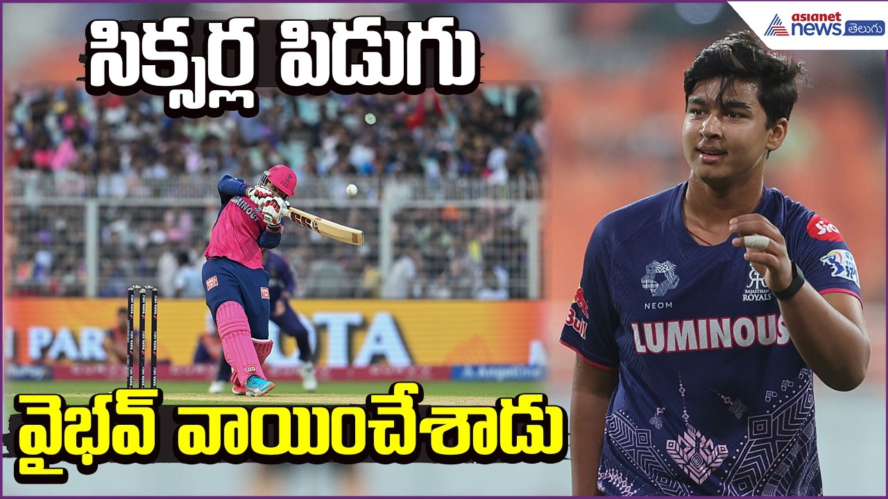 Vaibhav Suryavamshi: సిక్సర్ల పిడుగు...వైభవ్ వాయించేశాడు | Rajastan Royals| Asianet News Telugu