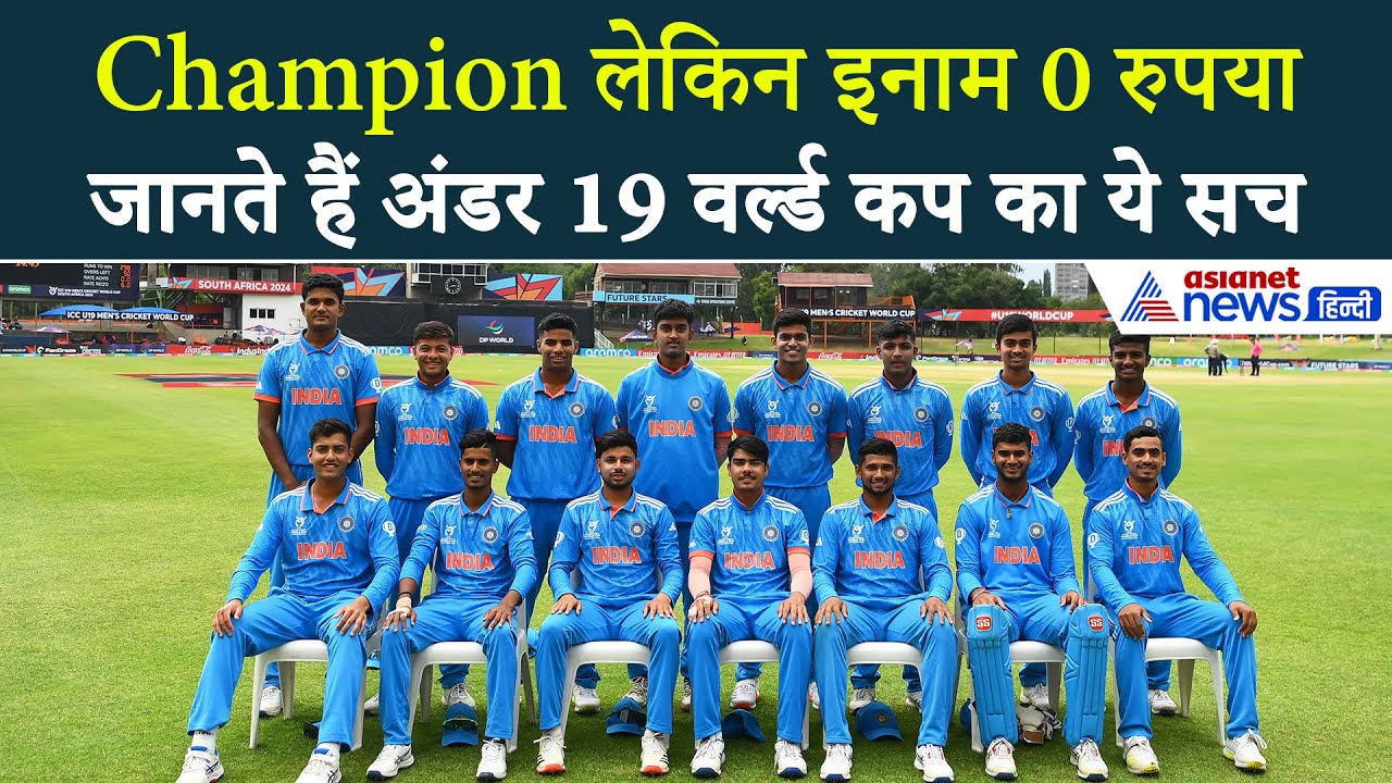 IND U19 vs USA U19 : अंडर 19 वर्ल्ड कप जीतने पर क्यों नहीं मिलता है पैसा? जानें शेड्यूल और टीम