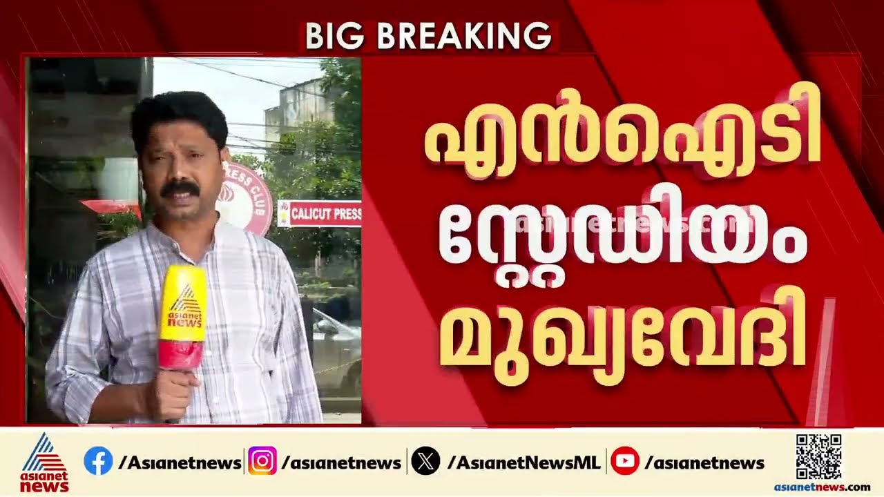 ഈ വർഷത്തെ സംസ്ഥാന സ്കൂൾ കായികമേള കോഴിക്കോട് | Kerala State School Sports Meet