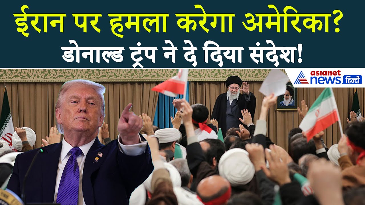 Iran पर हमले की योजना बना रहा है अमेरिका, प्रदर्शनकारियों से क्या बोले Donald Trump