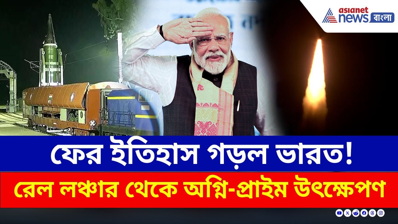 ফের ইতিহাস গড়ল ভারত! রেল মোবাইল লঞ্চার থেকে Agni Prime Missile-এর সফল উৎক্ষেপণ | India Missile