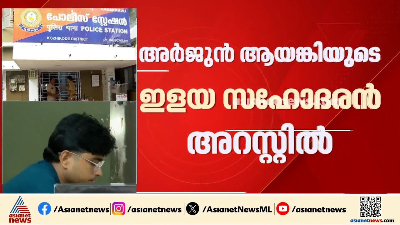 ഒളിവില്‍ കഴിയാന്‍ പ്രതിയെ സഹായിച്ചു;അര്‍ജുന്‍ ആയങ്കിയുടെ ഇളയ സഹോദരന്‍ അജയ് ആയങ്കി പിടിയില്‍
