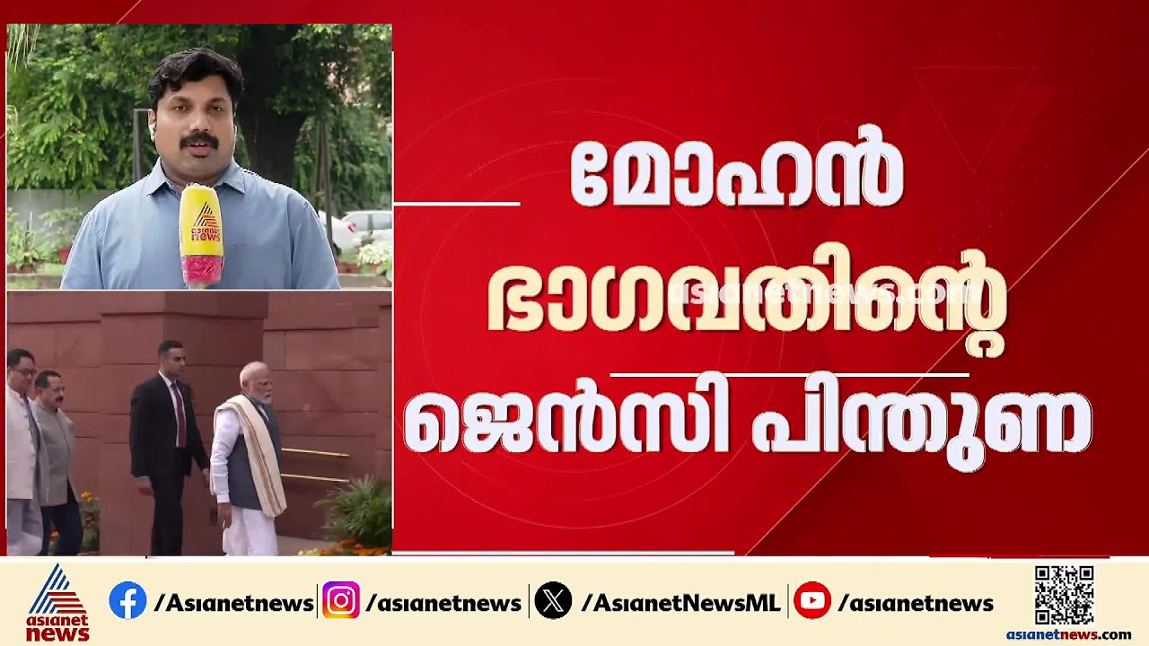 RSS മേധാവി മോഹൻ ഭാഗവതിൻ്റെ ജെൻസി പിന്തുണ; ബിജെപിക്കുള്ള തിരുത്തെന്ന് വിലയിരുത്തൽ