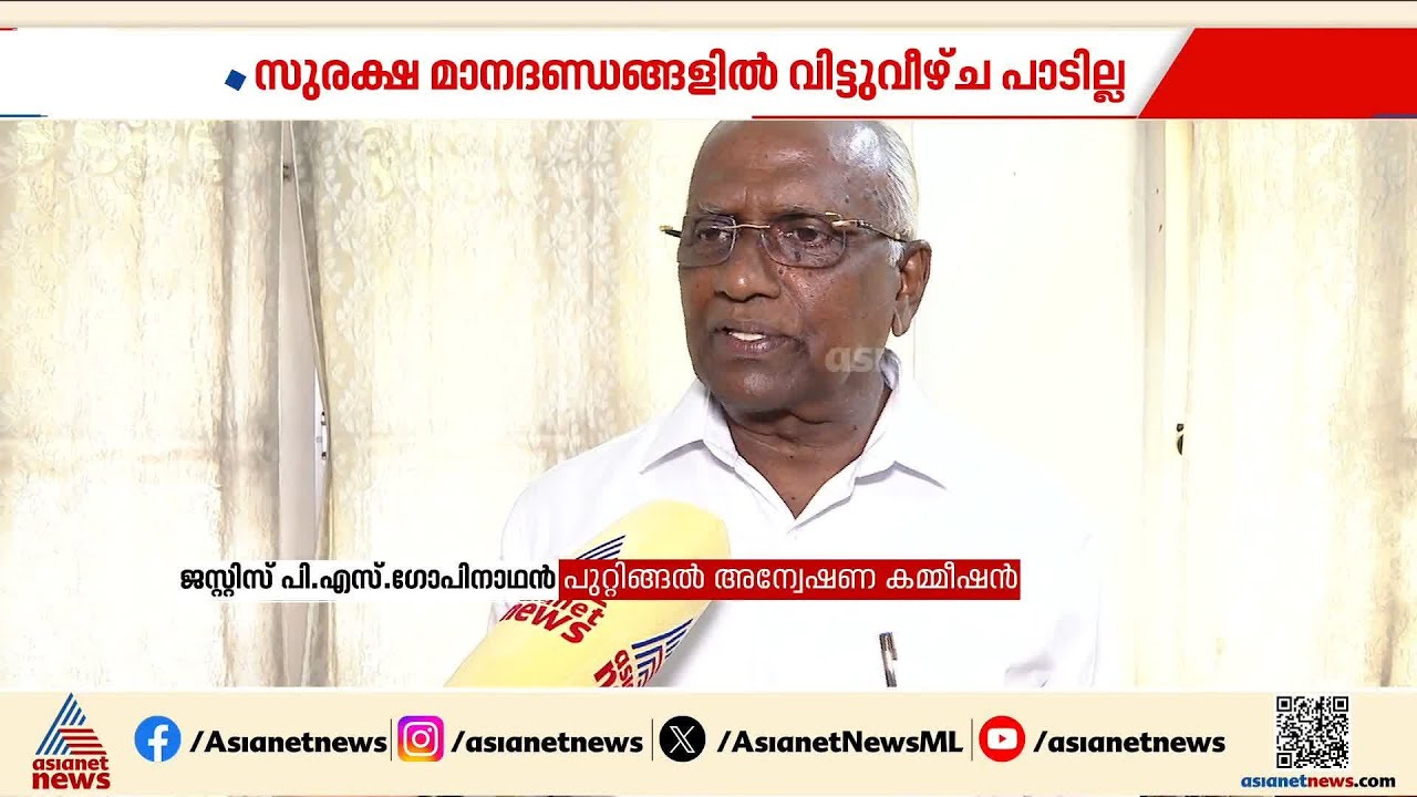 ‘സുരക്ഷ മാനദണ്ഡങ്ങളിൽ വിട്ടുവീഴ്ച്ച പാടില്ല; നിയന്ത്രണങ്ങൾ പാലിക്കാൻ തയ്യാറാകണം’ | Thrissur