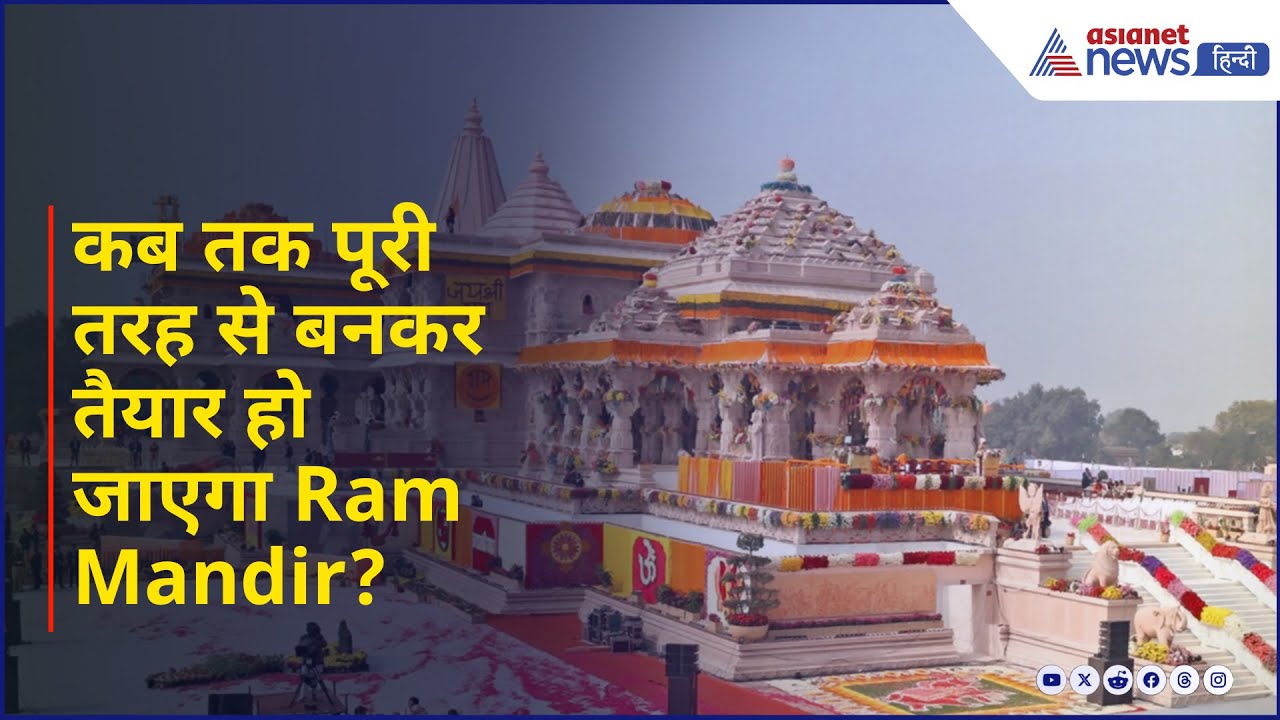 कब तक पूरा तैयार होगा Ram Mandir ? निर्माण समिति के अध्यक्ष ने बताई डिटेल्स