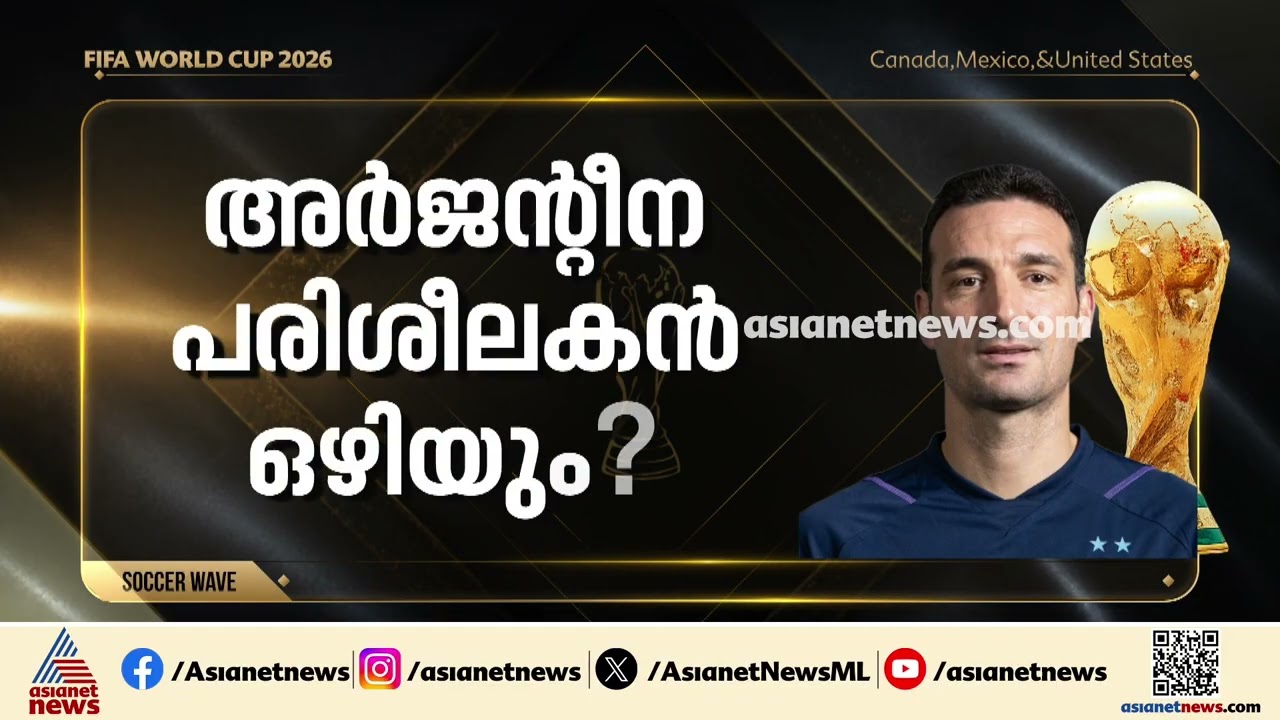 സ്കലോണി പടിയിറങ്ങുകയാണോ?; ലയണൽ മെസ്സിയുടെ അവസാന മത്സരമോ ഇന്നലെ നടന്നത്? | Lionel Messi | Scaloni