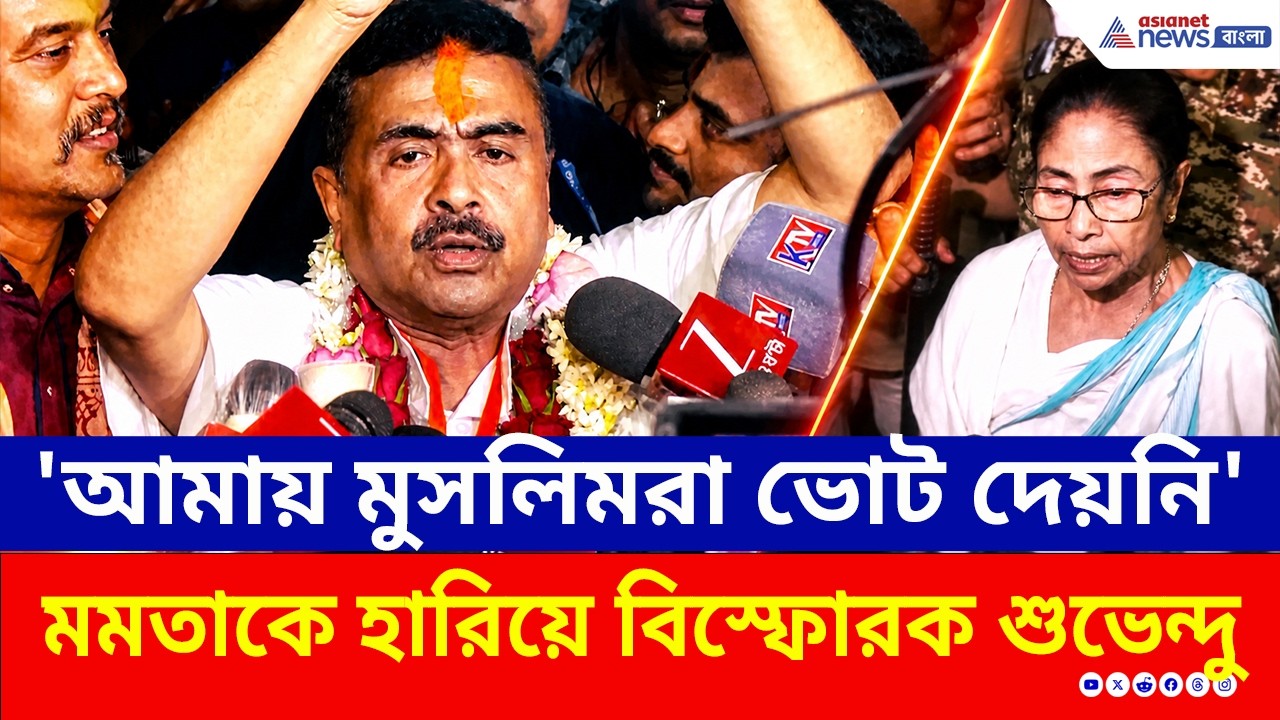 'হিন্দুদের ভোটেই ভবানীপুর জয়', জিতেই বিস্ফোরক শুভেন্দু | Suvendu Adhikari CM | Bhabanipur