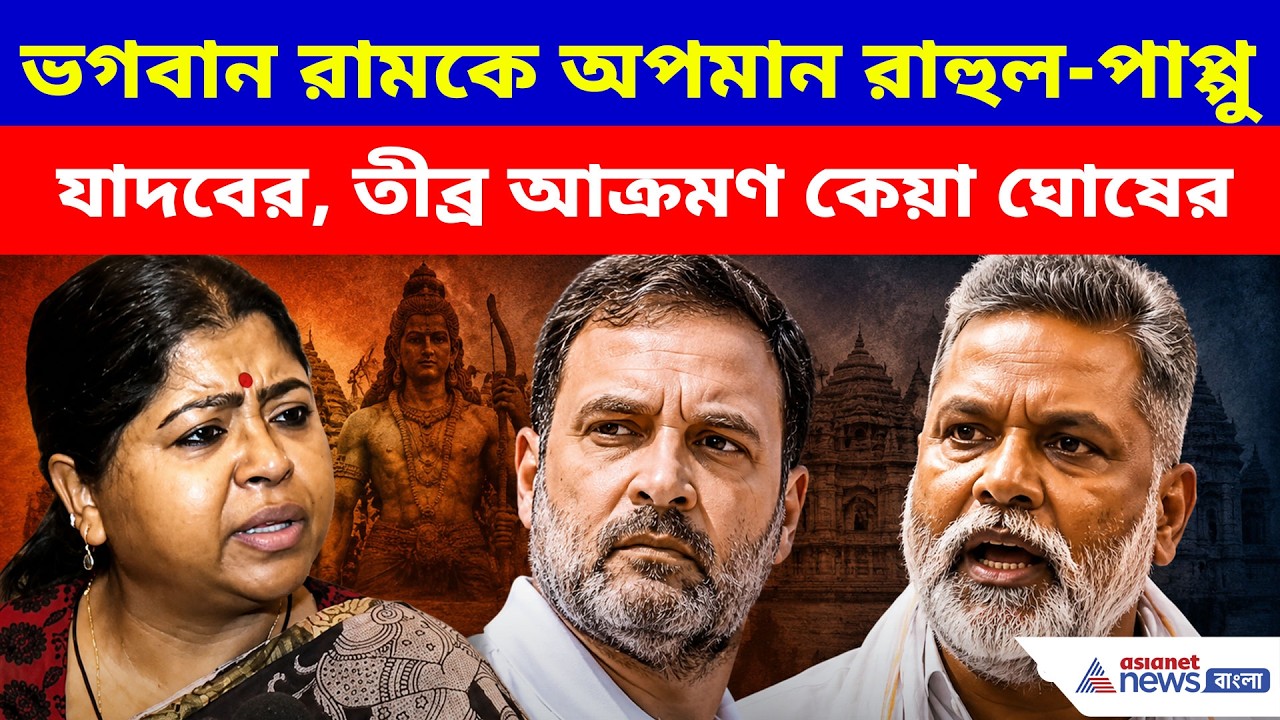 ভগবান রামকে অপমান রাহুল-পাপ্পু যাদবের, তীব্র আক্রমণ কেয়া ঘোষের | Keya Ghosh | Rahul | Pappu Yadav