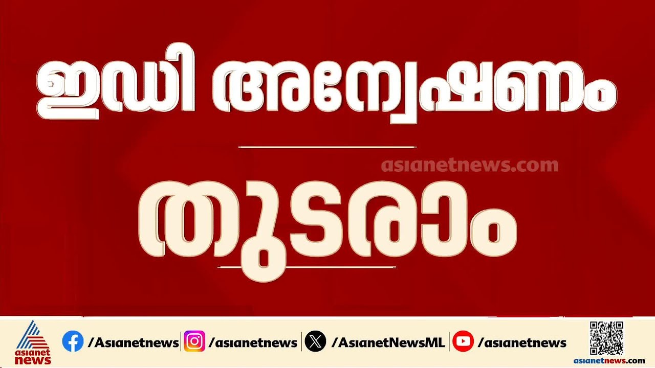 മാസപ്പടി കേസ്; ഇ.ഡിക്ക് അന്വേഷണം തുടരാമെന്ന് ഹൈക്കോടതി