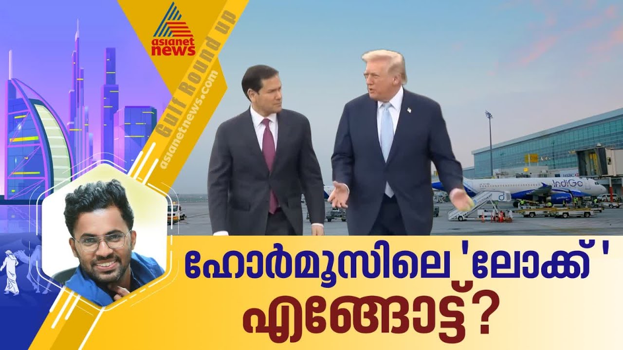 ഇറാനൊപ്പം ഹോർമൂസിൽ 'പെട്ടത്' ട്രംപ് കൂടിയെന്ന് ലോകം; ഇനിയെങ്ങോട്ടാണ് നീക്കം?