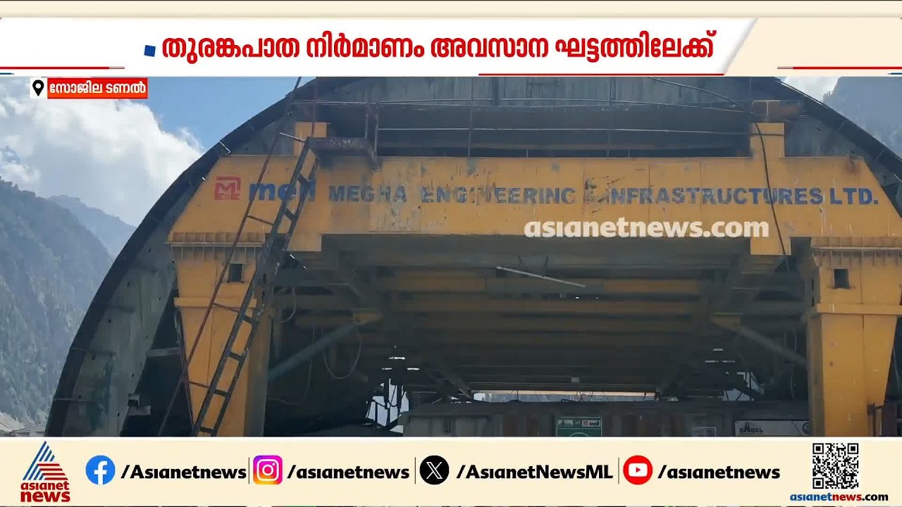 ഇന്ത്യയുടെ ഹിമാലയന്‍ വിസ്മയം; സോജില തുരങ്കപാത നിര്‍മാണം അവസാനഘട്ടത്തില്‍ | Zojila Tunnel