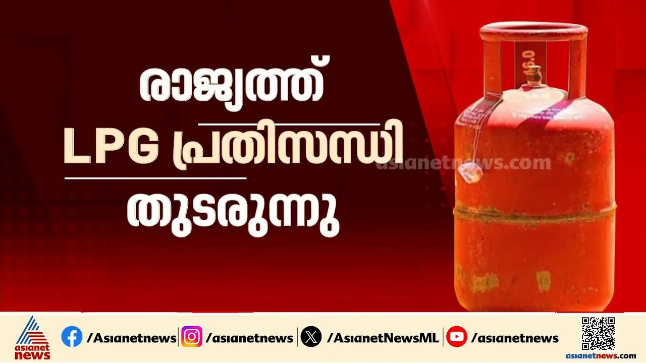 LPG പ്രതിസന്ധി; പൈപ്പ് ഗ്യാസ് കണക്ഷന്‍ വേഗത്തിലാക്കണമെന്ന് തദ്ദേശ സ്ഥാപനങ്ങള്‍ക്ക് നിര്‍ദേശം