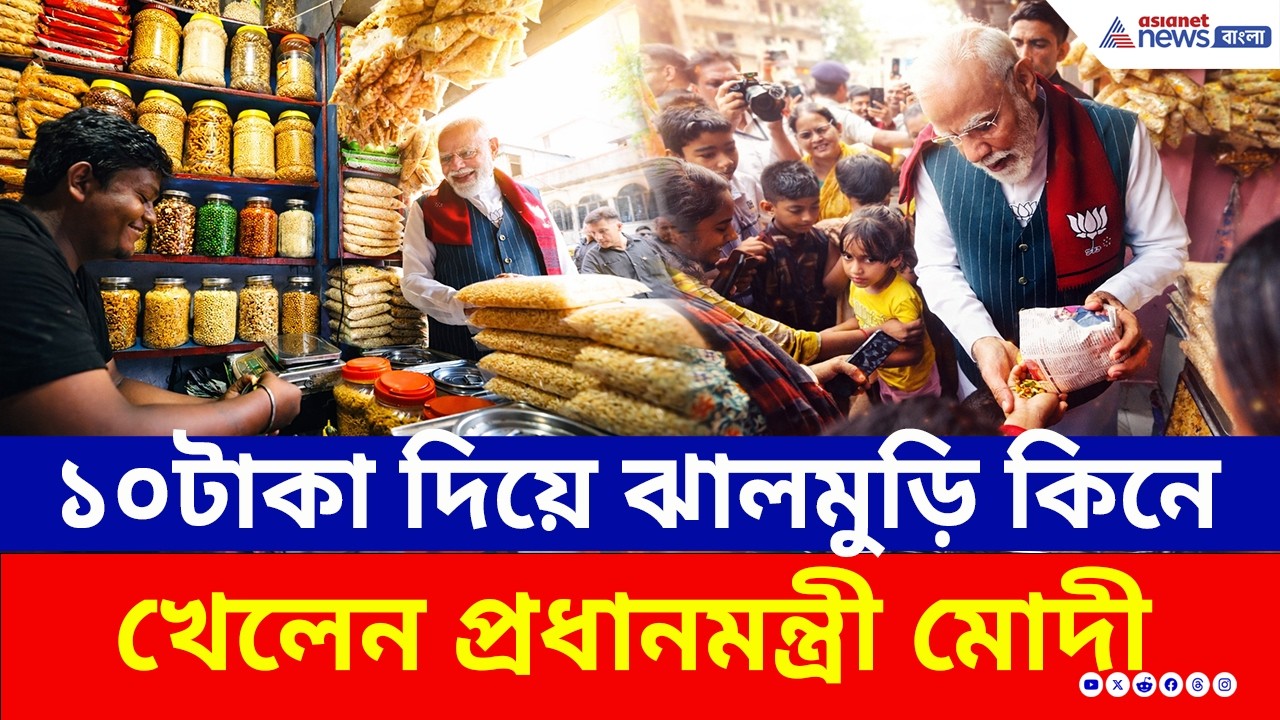 ঝাড়গ্রামের রাস্তায় ১০টাকার ঝালমুড়ির স্বাদ নিলেন প্রধানমন্ত্রী! দেখুন সেই দৃশ্য | PM Modi Jhargram