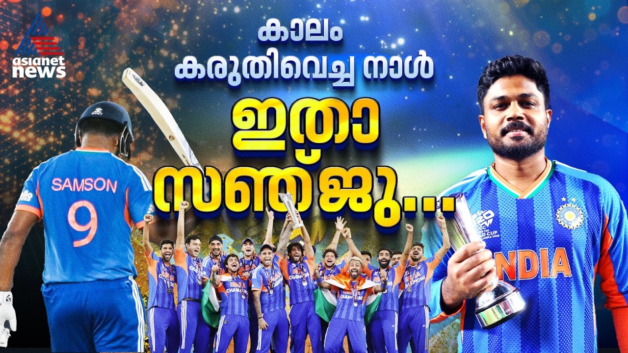 സഞ്ജുവിന്റെ വിയർപ്പില്‍ ആ കിരീടം തിളങ്ങുന്നു; കാലം കരുതിവെച്ച ഉയിർപ്പ് | Sanju Samson vs New Zealand