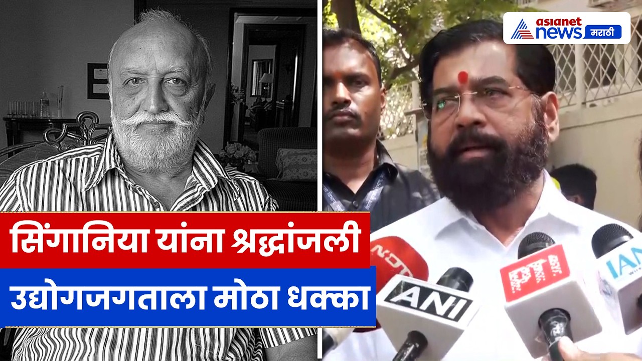 Eknath Shinde यांची विजयपत सिंगानिया यांना भावपूर्ण श्रद्धांजली | उद्योगजगताला मोठा धक्का