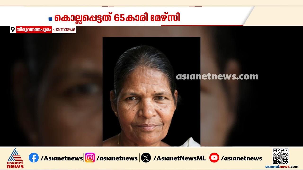 ലഹരി വാങ്ങാൻ പണം നൽകിയില്ല; മുത്തശ്ശിയെ കൊച്ചുമകൻ കഴുത്തറുത്ത് കൊന്നു | Thiruvananthapuram