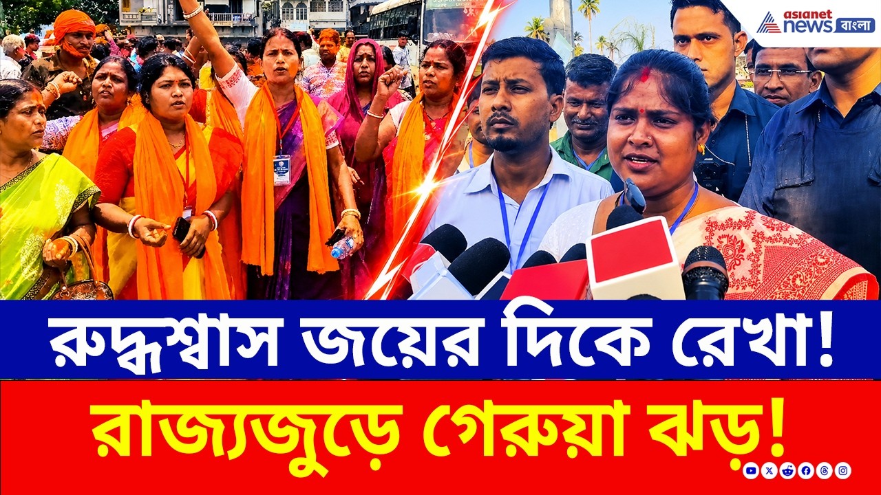 রুদ্ধশ্বাস জয়ের দিকে এগোচ্ছে রেখা! বাংলা জুড়ে গেরুয়া ঝড় | WB Election Results 2026 | Rekha Patra BJP