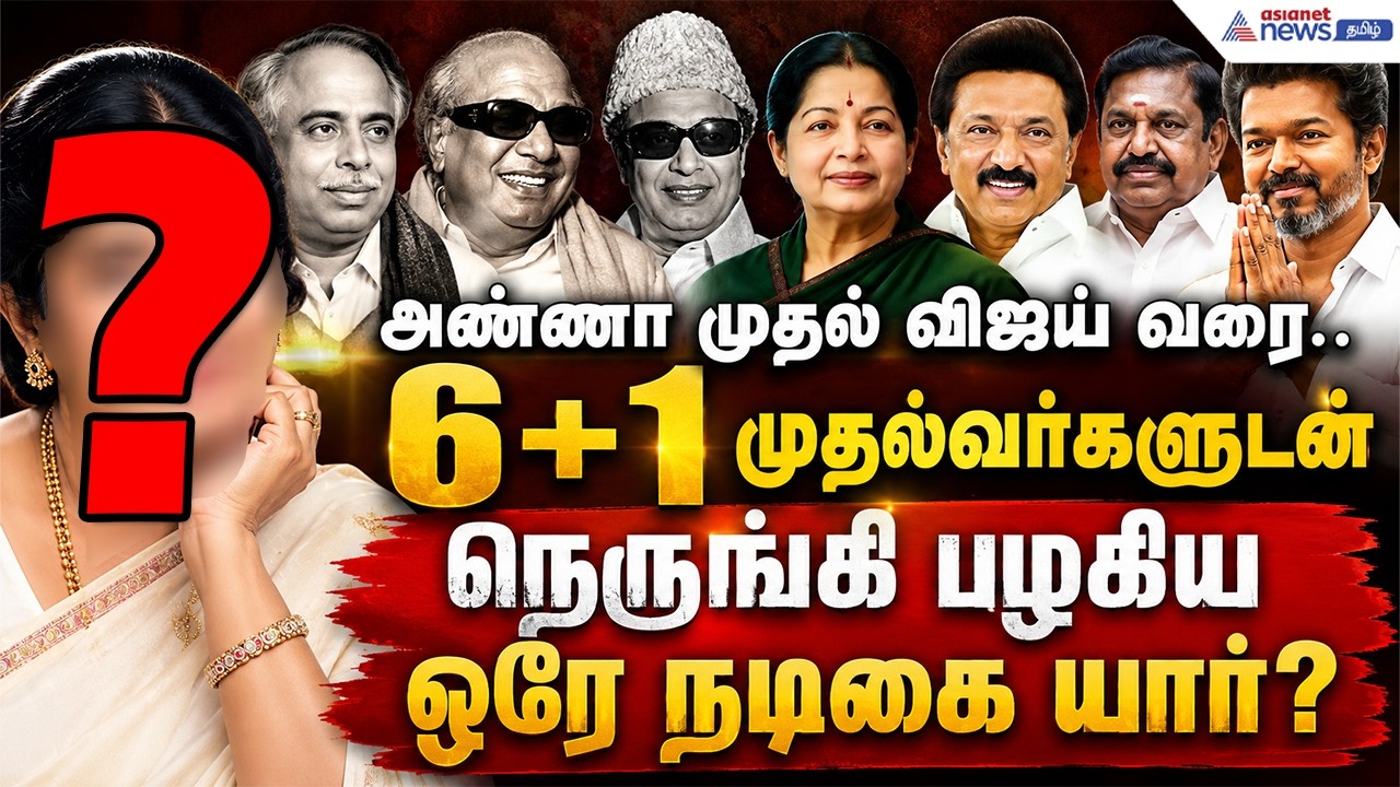 அண்ணா முதல் விஜய் வரை.. 6 + 1 முதல்வர்களுடன் நெருங்கி பழகிய ஒரே நடிகை யார்?