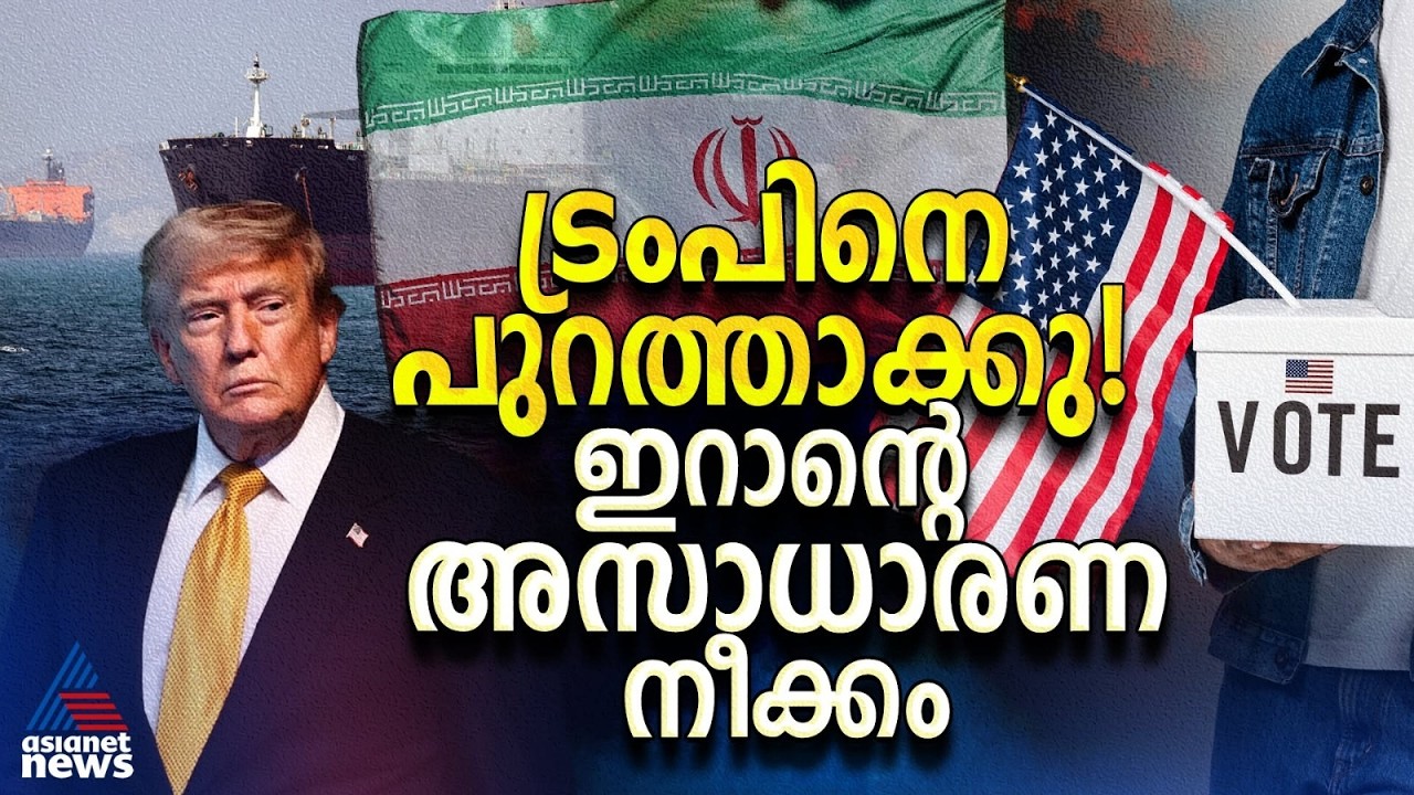 ഇറാഖിൽ നിന്ന് യുഎസ് പിന്മാറ്റം; ട്രംപിനെ തോൽപ്പിക്കാൻ അമേരിക്കൻ ജനതയോട് ഇറാന്റെ ആഹ്വാനം!