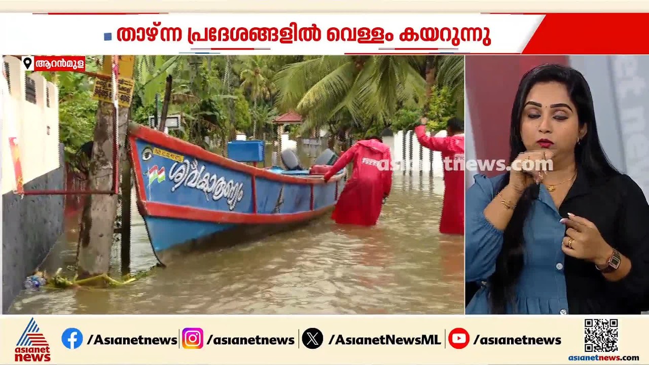 ആളുകള്‍ വീടുകളില്‍ നിന്ന് ഇറങ്ങാന്‍ കൂട്ടാക്കുന്നില്ല; ആറന്മുളയില്‍ രണ്ടടി വരെ വെള്ളം ഉയരും|Aranmula