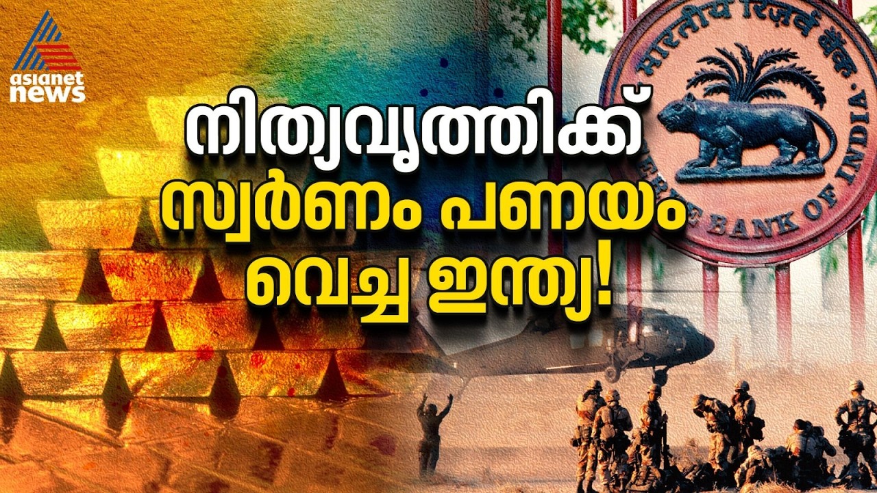 1991-ലെ 'രഹസ്യനീക്കം'; നിത്യവൃത്തിക്ക് സ്വര്‍ണ്ണം പണയം വെച്ച ഇന്ത്യ