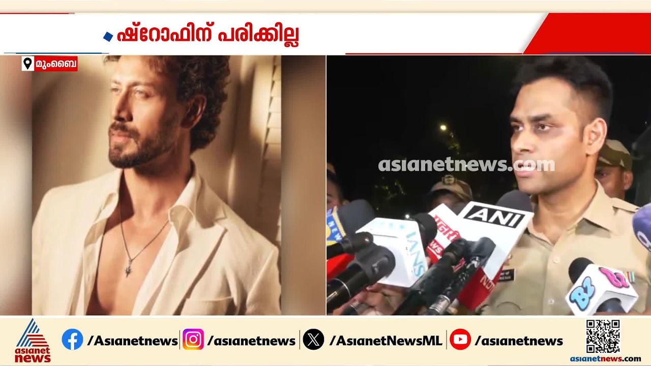 മുംബൈ ജുഹുവിൽ വെടിവയ്പ്പ്; ബോളിവുഡ് നടൻ ടൈഗര് ഷ്റോഫിന് നേരെ ആക്രമണം | Tiger Shroff | Mumbai
